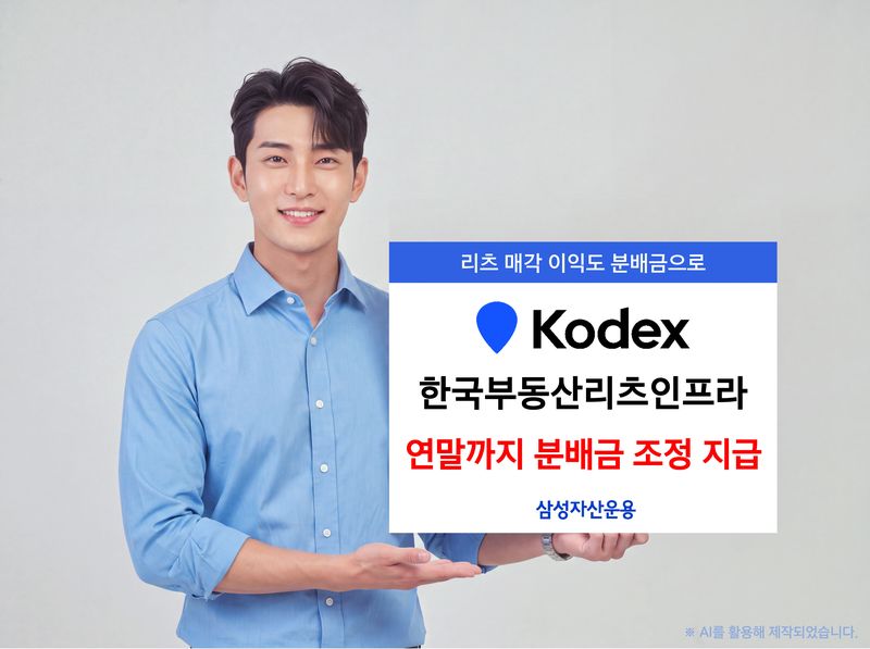 삼성자산운용 'KODEX 한국부동산리츠인프라'. 삼성자산운용 제공
