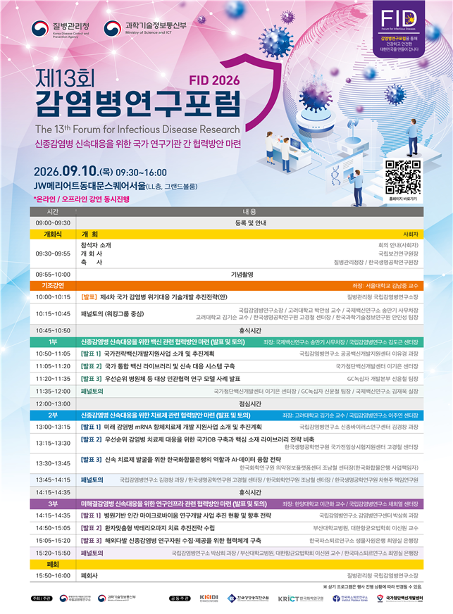 질병관리청, 제13회 감염병연구포럼 개최...5년간 감염병 R&amp;D 전략 논의