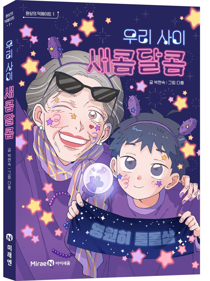 신작 동화 '환상의 덕메이트 1. 우리 사이 새콤달콤' 미래엔 제공