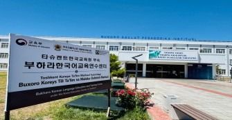 부하라 한국어교육연수센터 전경(교육부 제공)