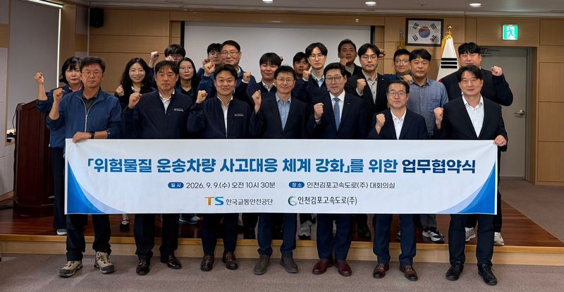 한국교통안전공단(TS)과 인천김포고속도로는 지난 9일 인천 서구 인천김포고속도로 대회의실에서 '위험물질 운송차량 사고대응 체계구축 및 초기 대응 강화를 위한 업무협약'을 체결했다. TS 제공