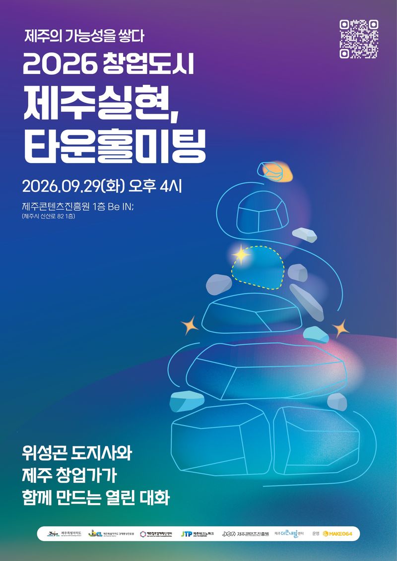 제주특별자치도가 오는 29일 오후 4시 제주콘텐츠진흥원 비인(BeIN;) 공연장에서 개최하는 ‘창업도시 제주 실현, 타운홀미팅’ 홍보 포스터. 제주도는 창업·벤처기업과 예비창업자의 제안 가운데 실행 가능한 과제를 향후 창업정책과 ‘창업도시 프로젝트’에 반영할 계획이다. 자료:제주특별자치도