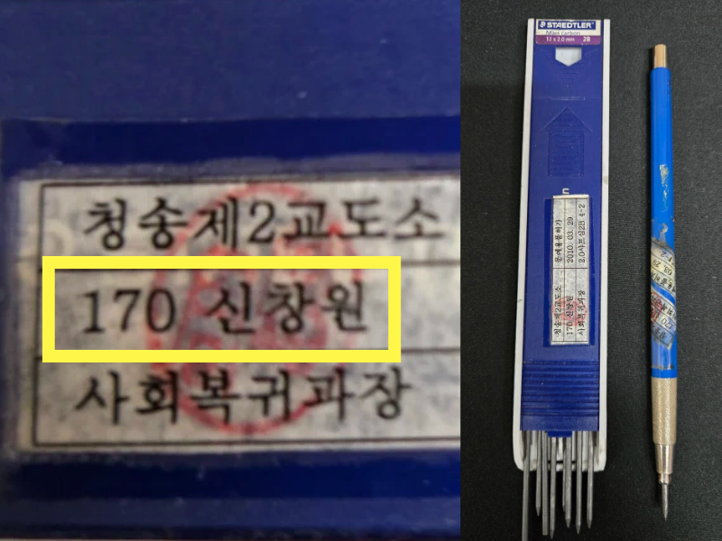 중고거래 플랫폼에 올라온 '신창원 물건' 판매글에 첨부된 사진. 파란색 샤프와 같은 색 샤프심 케이스에 각각 누렇게 변색된 이름표 스티커가 붙어 있고, 스티커에는 '청송제2교도소', '170 신창원', '사회복귀과장'이라는 글자가 적혀 있다./사진=당근
