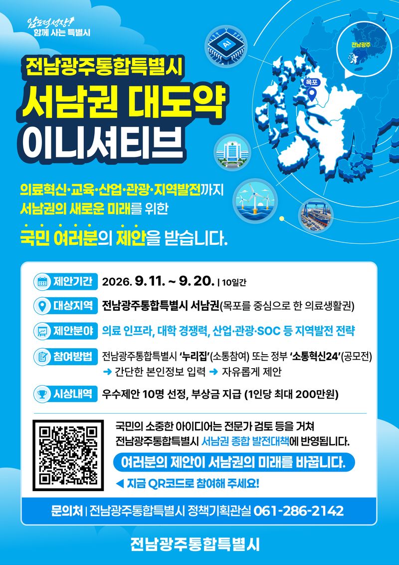 전남광주통합특별시(광주특별시)가 서남권의 미래 발전방안을 국민과 함께 찾기 위한 '국민 제안 플랫폼'을 운영한다. 광주특별시 제공