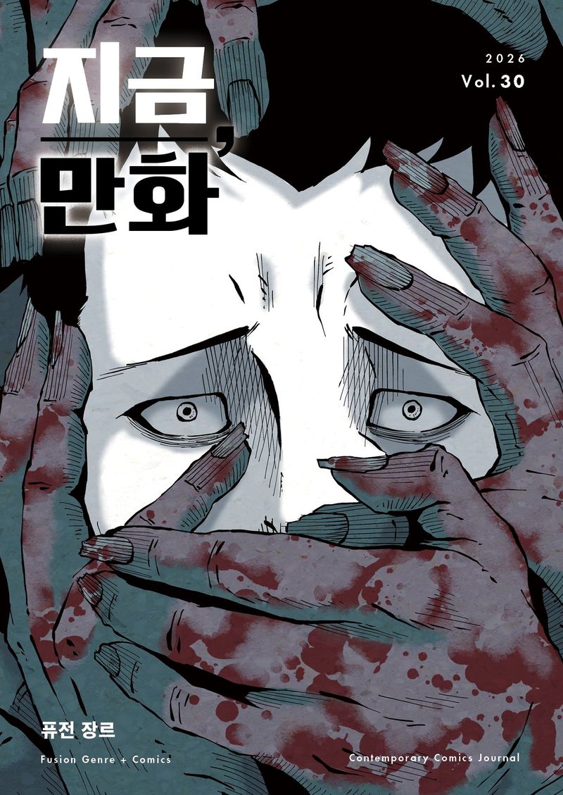 만화 비평 전문지 '지금, 만화' 30호 표지. 한국만화영상진흥원 제공
