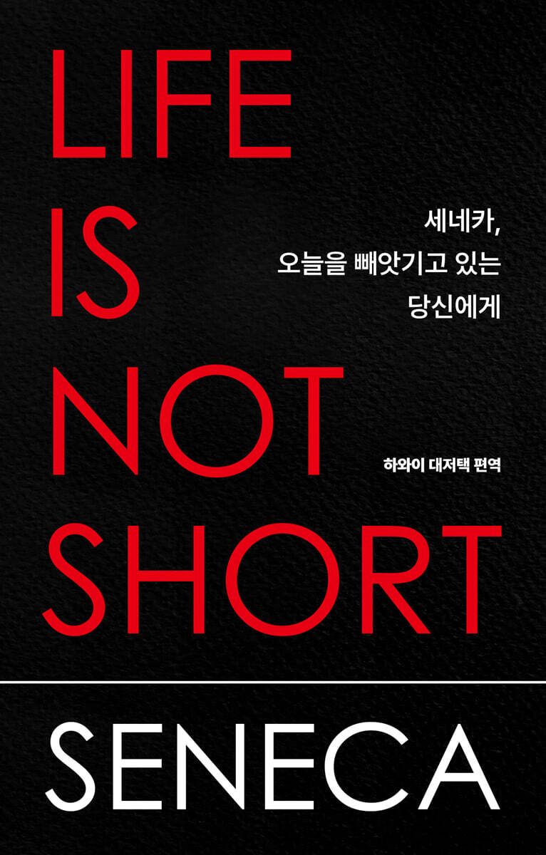 '세네카, 오늘을 빼앗기고 있는 당신에게' 표지 이미지. 교보문고 제공