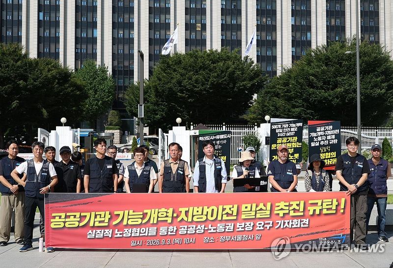 "공공기관 기능개혁, 지방이전 밀실추진 규탄!" (출처=연합뉴스)