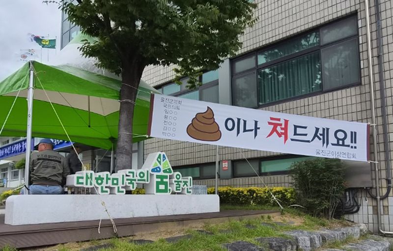 민생지원금 삭감에 반발한 울진군이장연합회가 울진군의회 앞에 걸어놓은 현수막. 2026.09.10. /사진=뉴스1