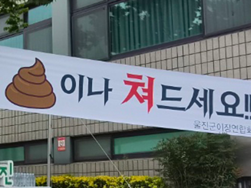민생지원금 삭감에 반발한 울진군이장연합회가 울진군의회 앞에 걸어놓은 현수막. 2026.09.10. /사진=뉴스1