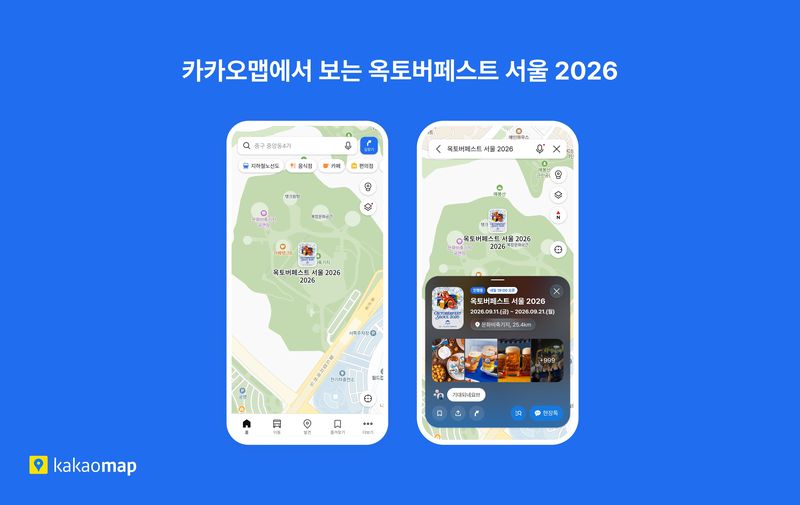 [서울=뉴시스] 카카오는 도이치옥토버페스트코리아와 협업해 '옥토버페스트 서울 2026' 전용 지도를 제공한다고 11일 밝혔다. 2026.09.11. (사진=카카오 제공) *재판매 및 DB 금지