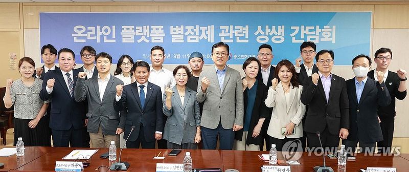 온라인 플랫폼 별점제 관련 상생 간담회 (출처=연합뉴스)