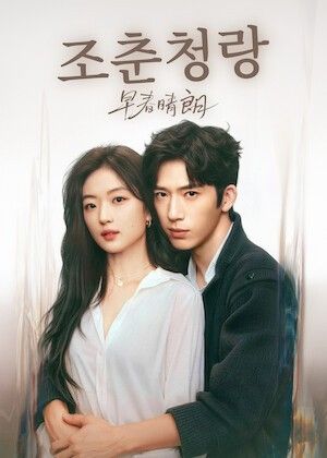 '조춘청랑' 포스터 (출처=연합뉴스)