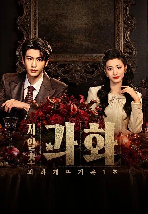 티빙 '저일초과화' 포스터 (출처=연합뉴스)
