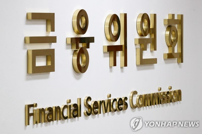 금융위원회 (출처=연합뉴스)