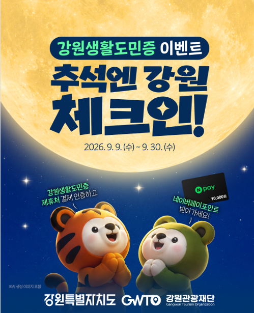 강원생활도민 제도 추석맞이 이벤트 안내문. 강원자치도 제공