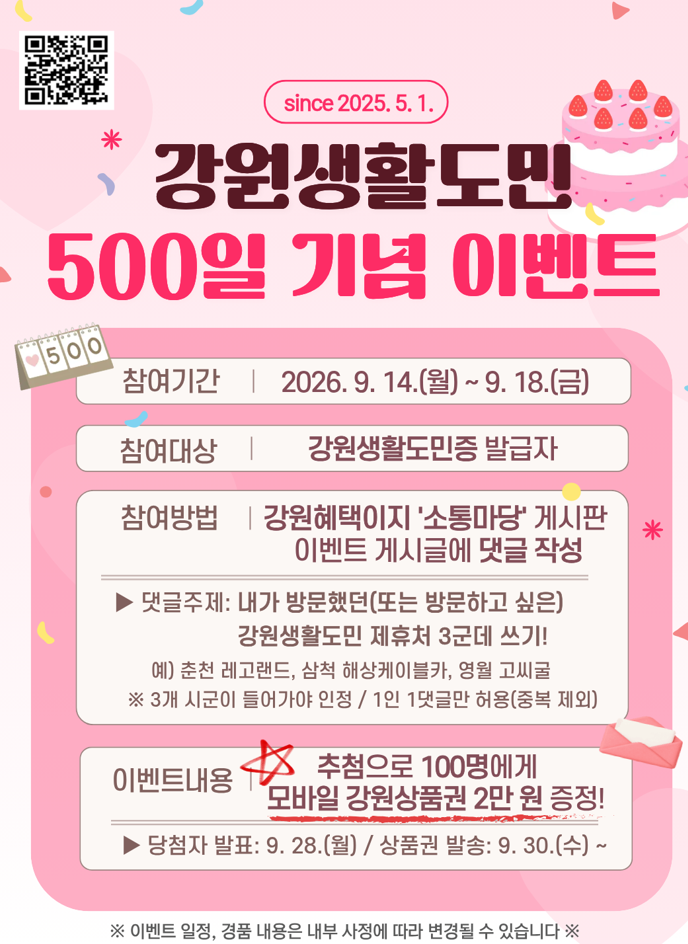 강원생활도민 제도 500일 기념 이벤트 안내문. 강원자치도 제공