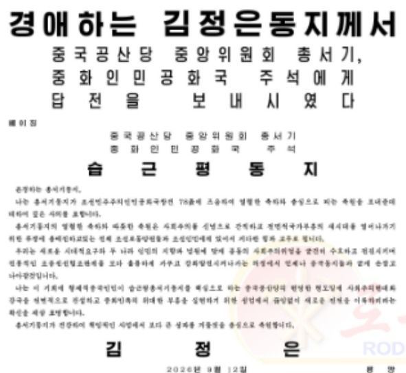 김정은 북한 노동당 총비서가 북한 정권수립 78주년을 맞아 축전을 보낸 시진핑 중국 국가주석에게 답전을 보내 북중 관계를 지속적으로 강화·발전시키겠다는 의지를 재확인했다. 13일 노동당 기관지 노동신문 1면에 실린 답전.