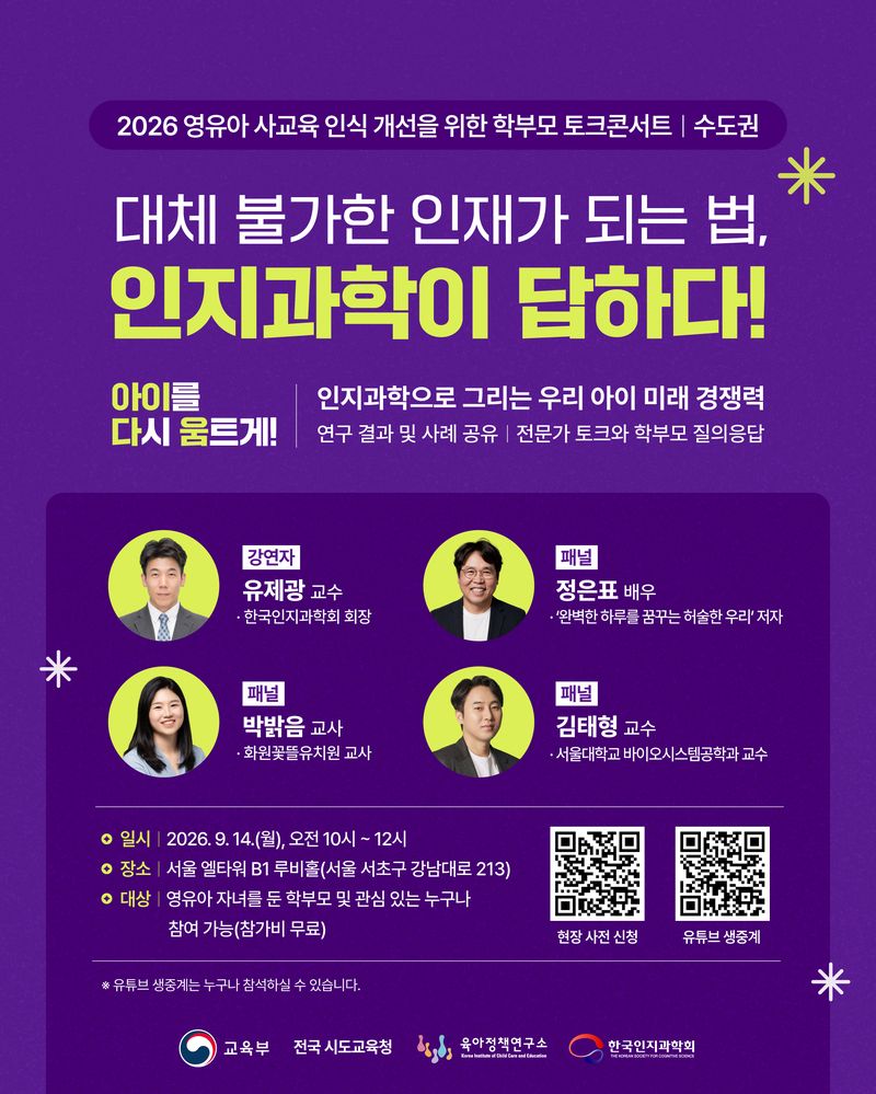 영유아 사교육 인식 개선 제3차 토크콘서트 포스터. 교육부 제공