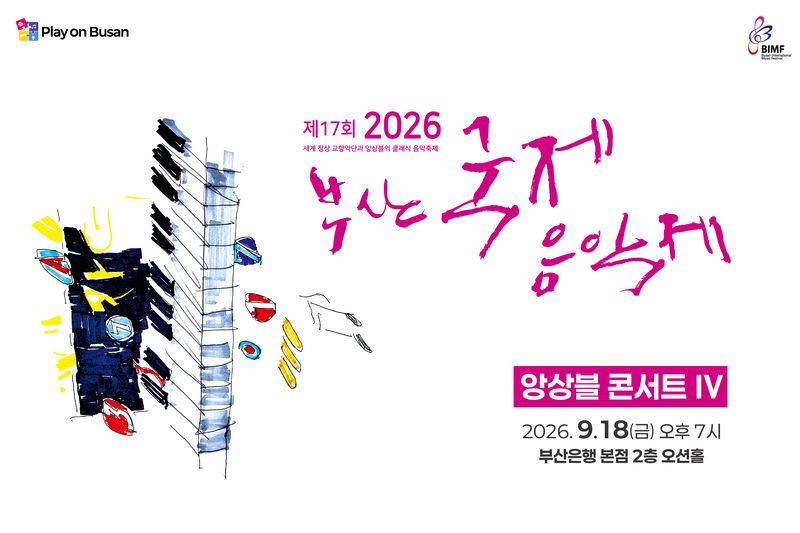 '2026 제17회 부산국제음악제-앙상블콘서트 Ⅳ'홍보 포스터 BNK금융그룹 제공
