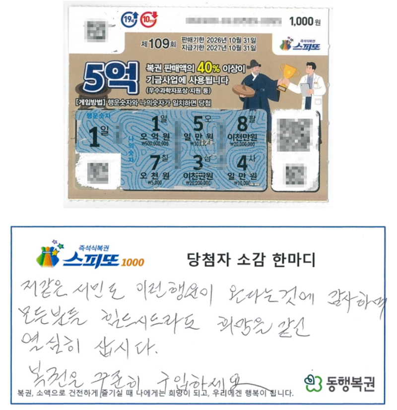 지난 9일 복권 수탁업자 동행복권은 공식 홈페이지를 통해 '스피또1000 109회차' 1등 당첨자 A씨의 사연을 소개했다./사진=동행복권 홈페이지 캡처