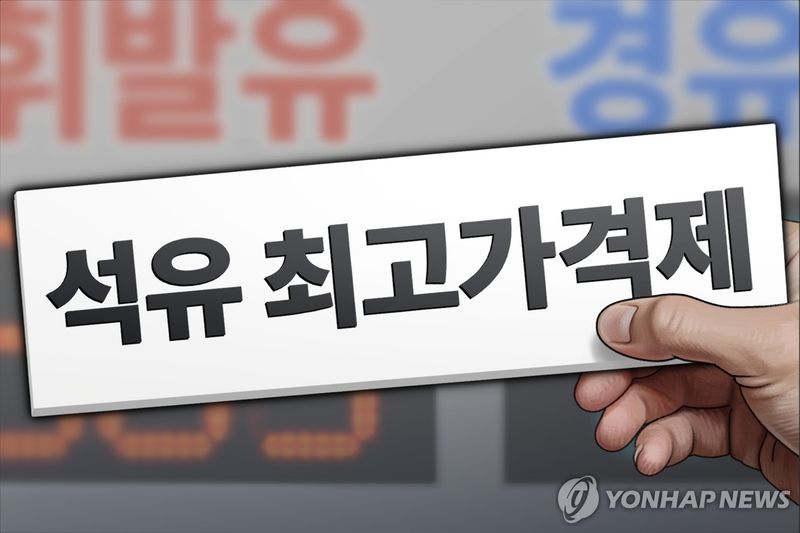 석유 최고가격제. 사진=연합뉴스