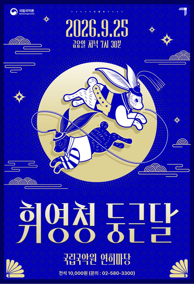 국립국악원 추석 공연 '휘영청, 둥근 달' 포스터. 국립국악원 제공