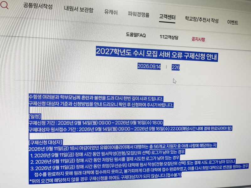 유웨이어플라이 홈페이지에 올라온 '2027학년도 수시모집 서버 오류 구제신청' 관련 안내문. ⓒ 뉴스1 공정식 기자