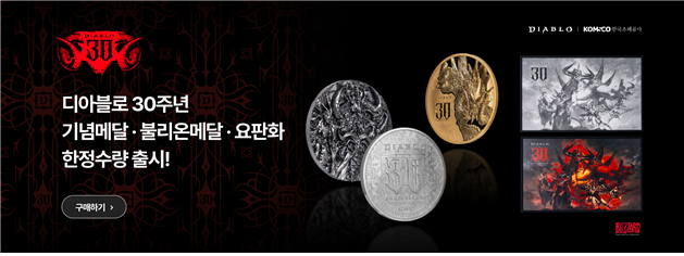 디아블로 30주년 기념제품 홍보 이미지. 한국조폐공사 제공