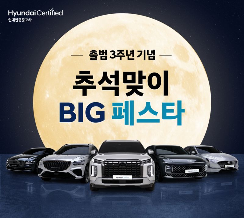 현대인증중고차 3주년 기념 '추석 맞이 BIG 페스타' 홍보 포스터. 현대차 제공
