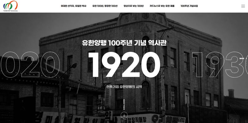 유한양행 100주년 기념 역사관 이미지. 유한양행 제공