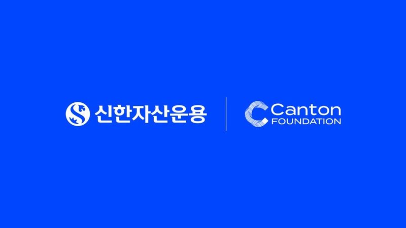 신한운용, 글로벌 블록체인 '캔톤 네트워크' 핵심 노드 참여 추진
