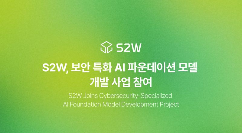 S2W가 과학기술정보통신부와 정보통신산업진흥원(NIPA)이 주관하는 '특화 AI 파운데이션 모델 개발 사업'에 참여한다. S2W 제공