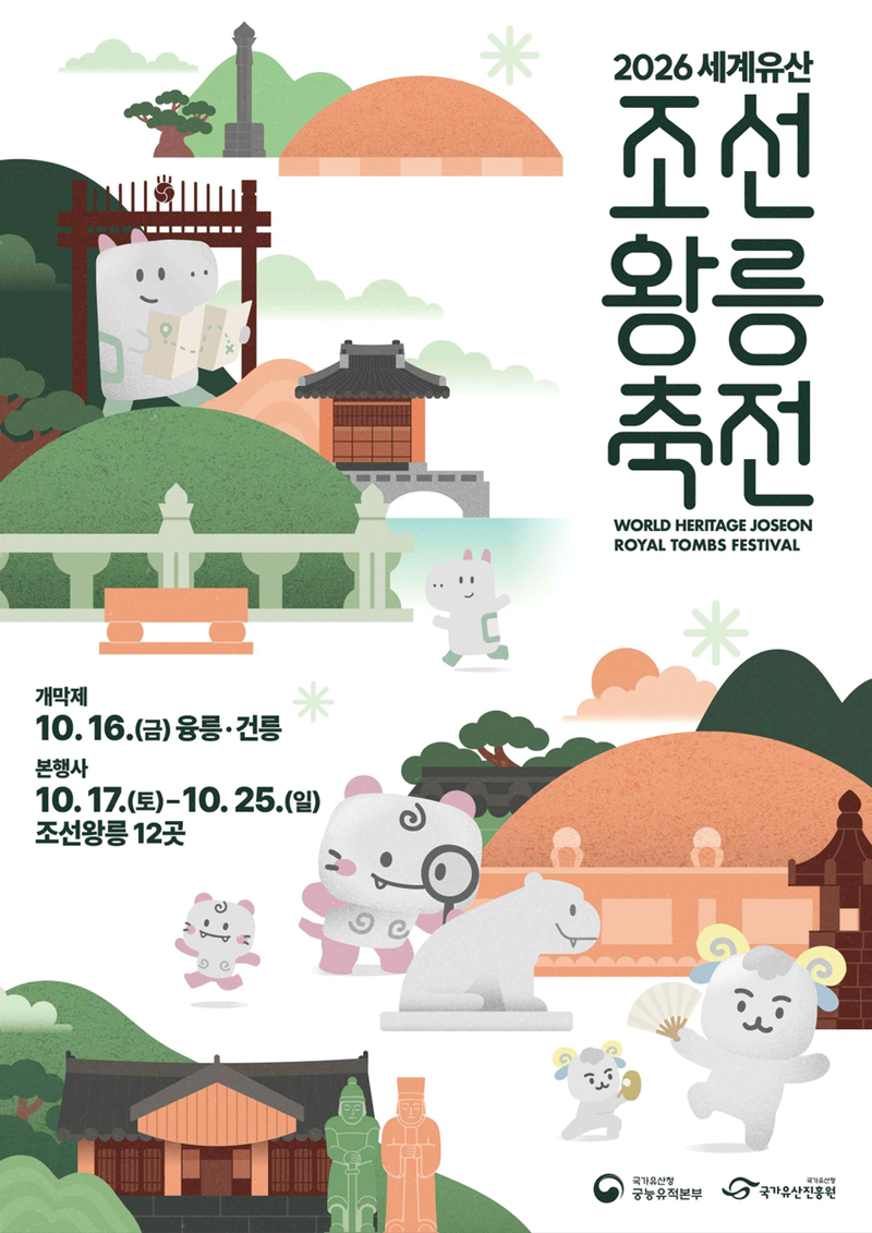 '2026년 세계유산 조선왕릉축전' 포스터. 국가유산청 제공