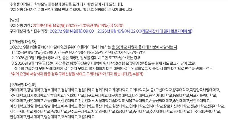 2027학년도 수시 모집 서버 오류 구제신청 안내 공지. (유웨이어플라이 홈페이지 갈무리)