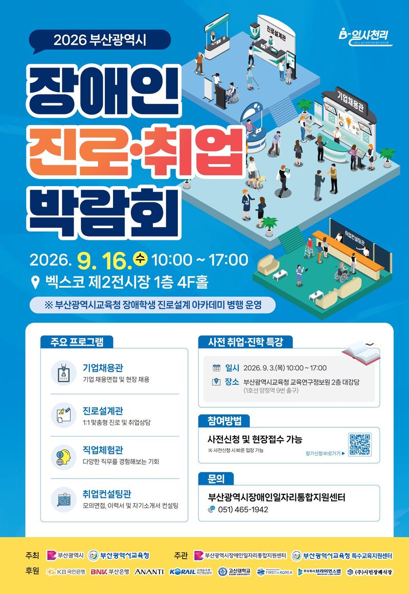'2026 장애학생 진로설계 아카데미' 홍보물. 부산시교육청 제공