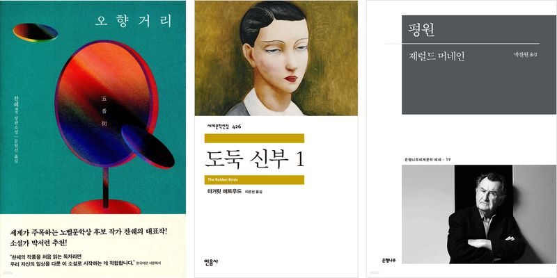 왼쪽부터 찬쉐의 '오향거리', 마거릿 애트우드의 '도둑 신부 1', 제럴드 머네인의 '평원' 표지 이미지. 예스24 제공