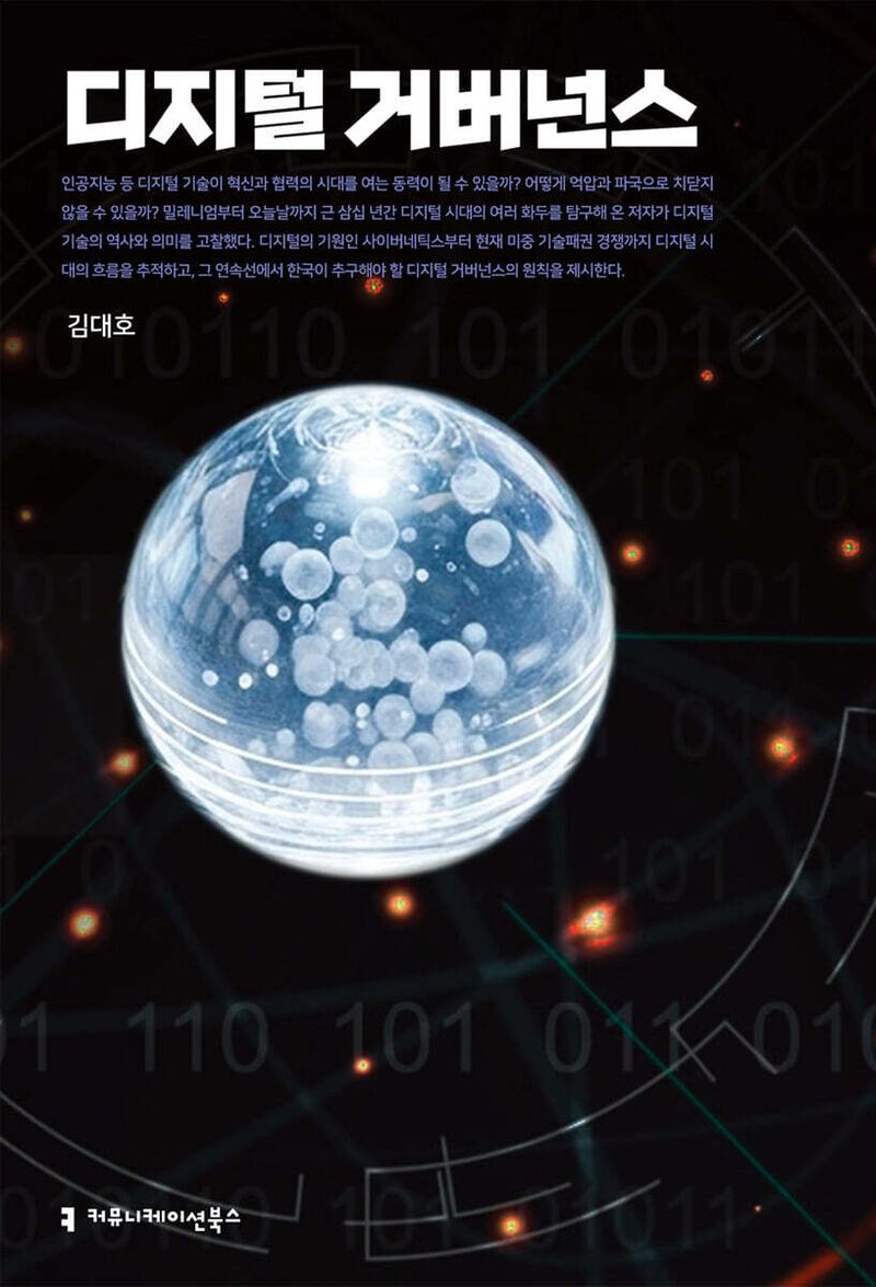 김대호 인하대 명예교수의 신간 '디지털 거버넌스' 표지. 예스24 홈페이지