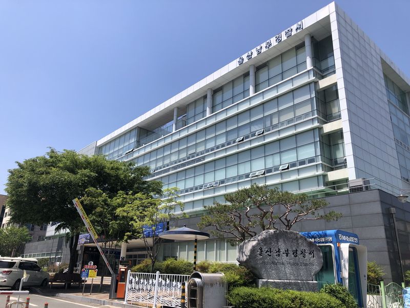울산남부경찰서