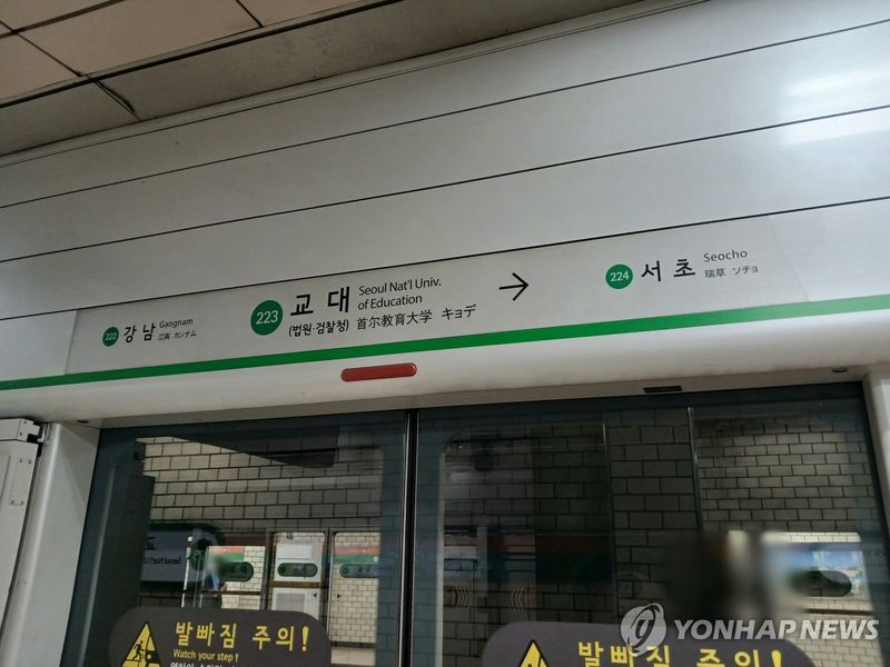 서울지하철 2호선 교대역. 연합뉴스