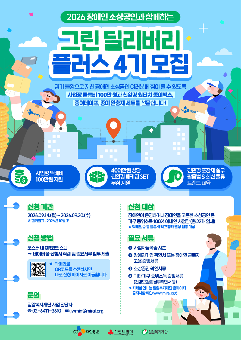 '그린 딜리버리 플러스 4기' 참여업체 모집 포스터. 밀알복지재단 제공