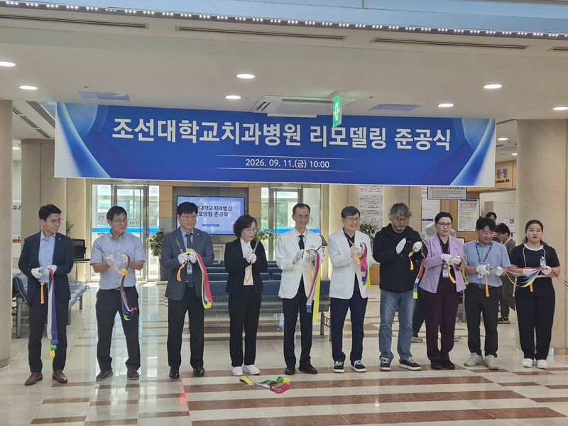 [전남광주=뉴시스] 조선대학교치과병원 리모델링 준공식. (사진 = 조선대학교 제공). 2026.09.14. photo@newsis.com *재판매 및 DB 금지