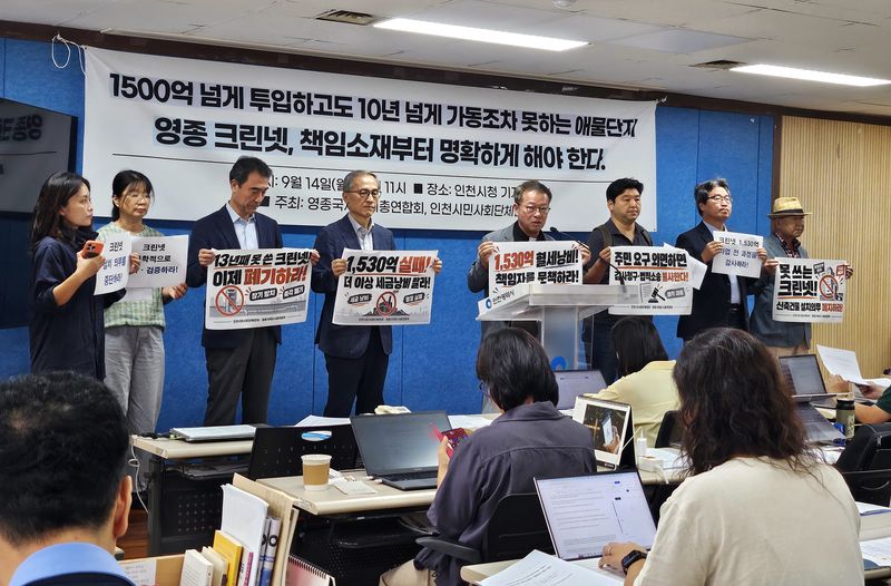 인천시민사회단체연대와 영종구 아파트연합회 등은 14일 인천시청에서 기자회견을 열고 영종 크린넷의 장기 방치 실태와 관계기관의 책임 규명, 신축 건축물에 대한 크린넷 설치 의무 중단을 촉구했다. 사진=한갑수 기자.
