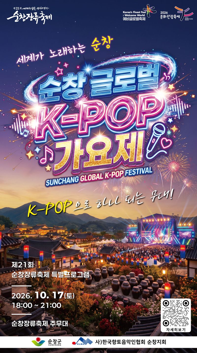 순창 글로벌 K-POP 가요제 홍보 포스터.(순창군 제공. 재판매 및 DB 금지)/뉴스1