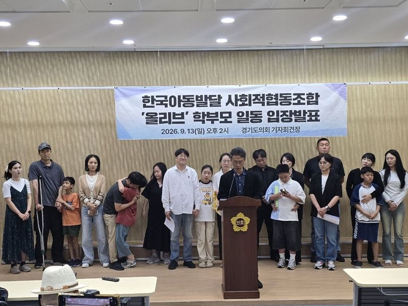한국아동발달 사회적협동조합 학부모 입장발표 (출처=연합뉴스)