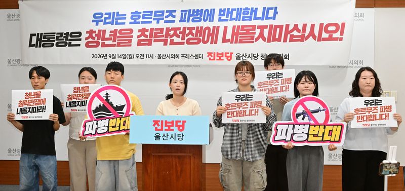 국군의 호르무즈 해협 파병을 반대하는 진보당 울산시당 청년위원회의 기자회견이 14일 오전 울산시의회 프레스센터에서 열렸다. 울산시의회 제공