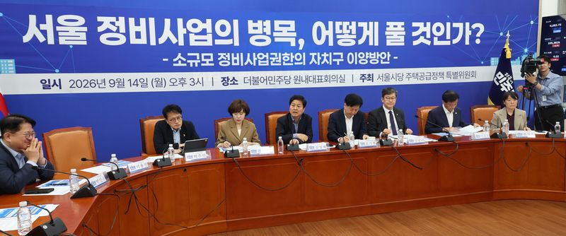 김영배(왼쪽 네번째) 더불어민주당 서울시당 위원장이 14일 여의도 국회에서 열린 민주당 서울시당 주택공급정책 특별위원회의 서울 정비사업의 병목, 어떻게 풀 것인가? 소규모 정비사업권한의 자치구 이양방안 토론회에서 발언하고 있다. 뉴시스