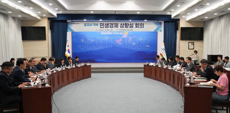 14일 제주도청 탐라홀에서 도지사 직속 민생경제 상황실 9월 종합회의가 열리고 있다. 제주도와 한국은행 제주본부, 제주연구원, 경제·관광 유관기관과 소상공인·상인단체 등이 참석해 추석과 전국체전 기간 지역소비 확대 방안을 논의했다. 사진=제주특별자치도 제공