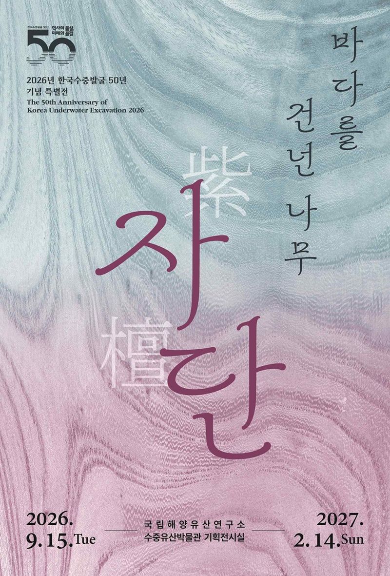 15일부터 내년 2월 14일까지 열리는 특별전 '바다를 건넌 나무, 자단' 포스터. 국가유산청 제공