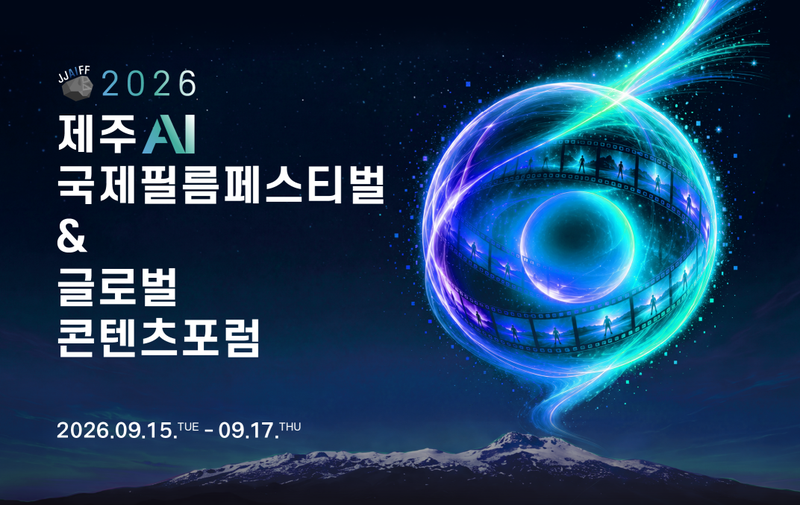 15일부터 17일까지 제주콘텐츠진흥원 비인 공연장 일대에서 열리는 ‘2026 제주 AI국제필름페스티벌 & 제주글로벌콘텐츠포럼’ 홍보 이미지. 올해 AI 영상 공모전에는 101개국에서 1185편이 접수됐으며 수상작 23편 상영과 국내외 투자·유관기관의 콘텐츠기업 일대일 상담이 진행된다. 자료=제주콘텐츠진흥원
