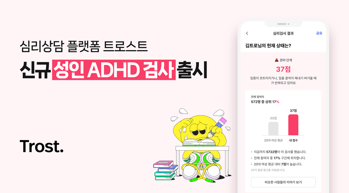 "'혹시 나도 ADHD?'...심리 플랫폼, 성인 자가점검 서비스 확대" - 뉴스 썸네일 이미지